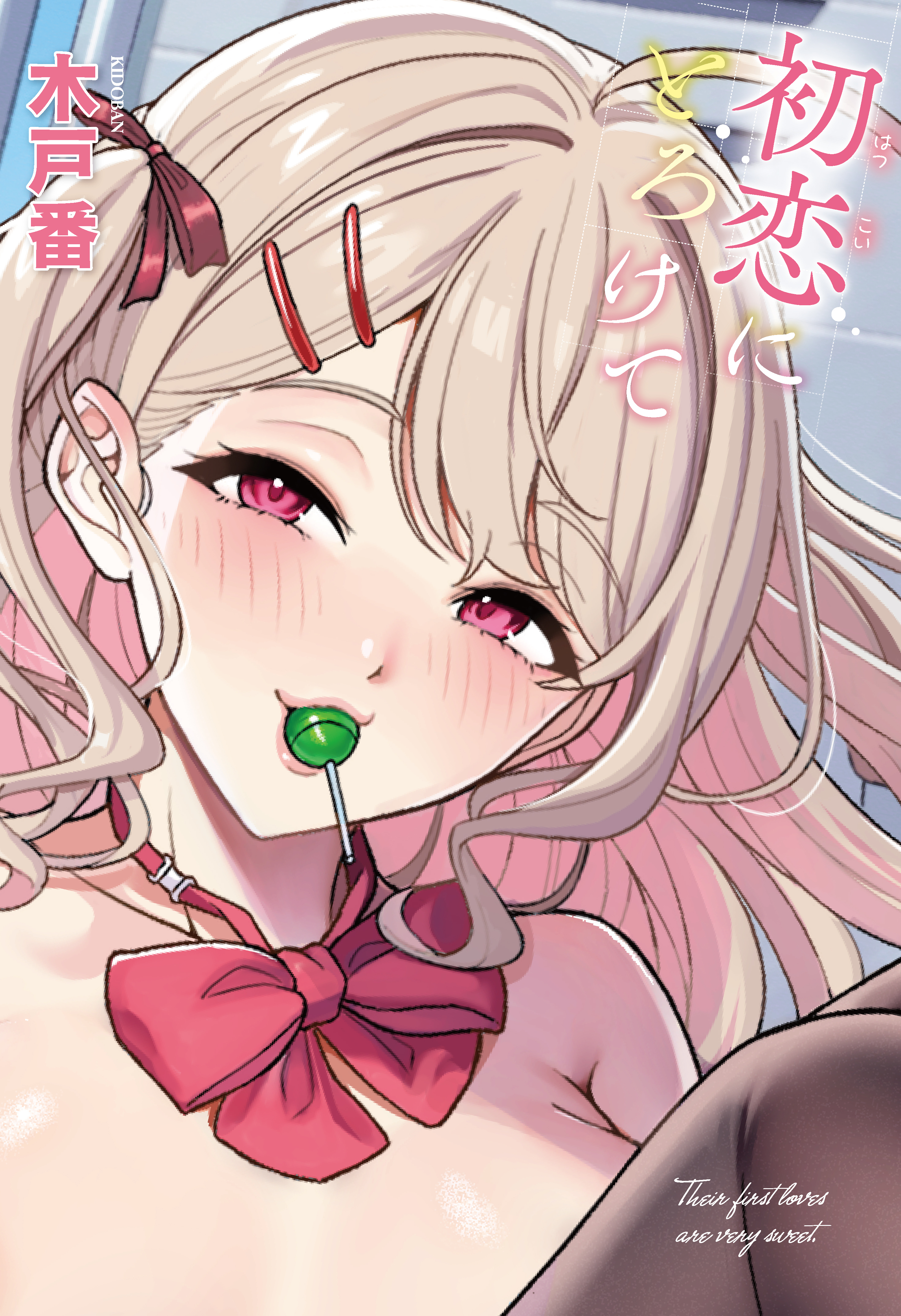 初恋にとろけて