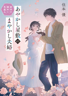 あやかし屋敷のまやかし夫婦