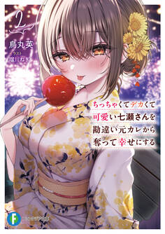 ちっちゃくてデカくて可愛い七瀬さんを勘違い元カレから奪って幸せにする