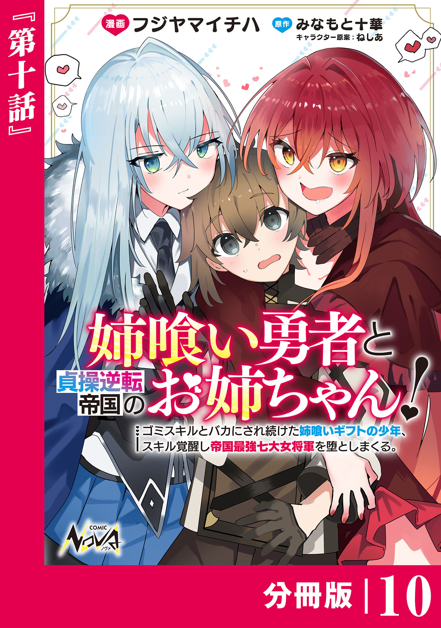 姉喰い勇者と貞操逆転帝国のお姉ちゃん！【分冊版】