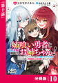 姉喰い勇者と貞操逆転帝国のお姉ちゃん!【分冊版】10