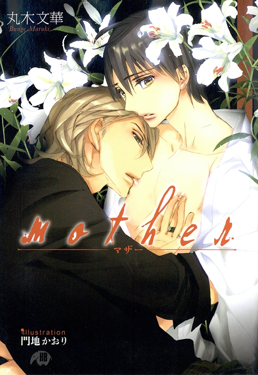 ｍｏｔｈｅｒ【イラスト入り】