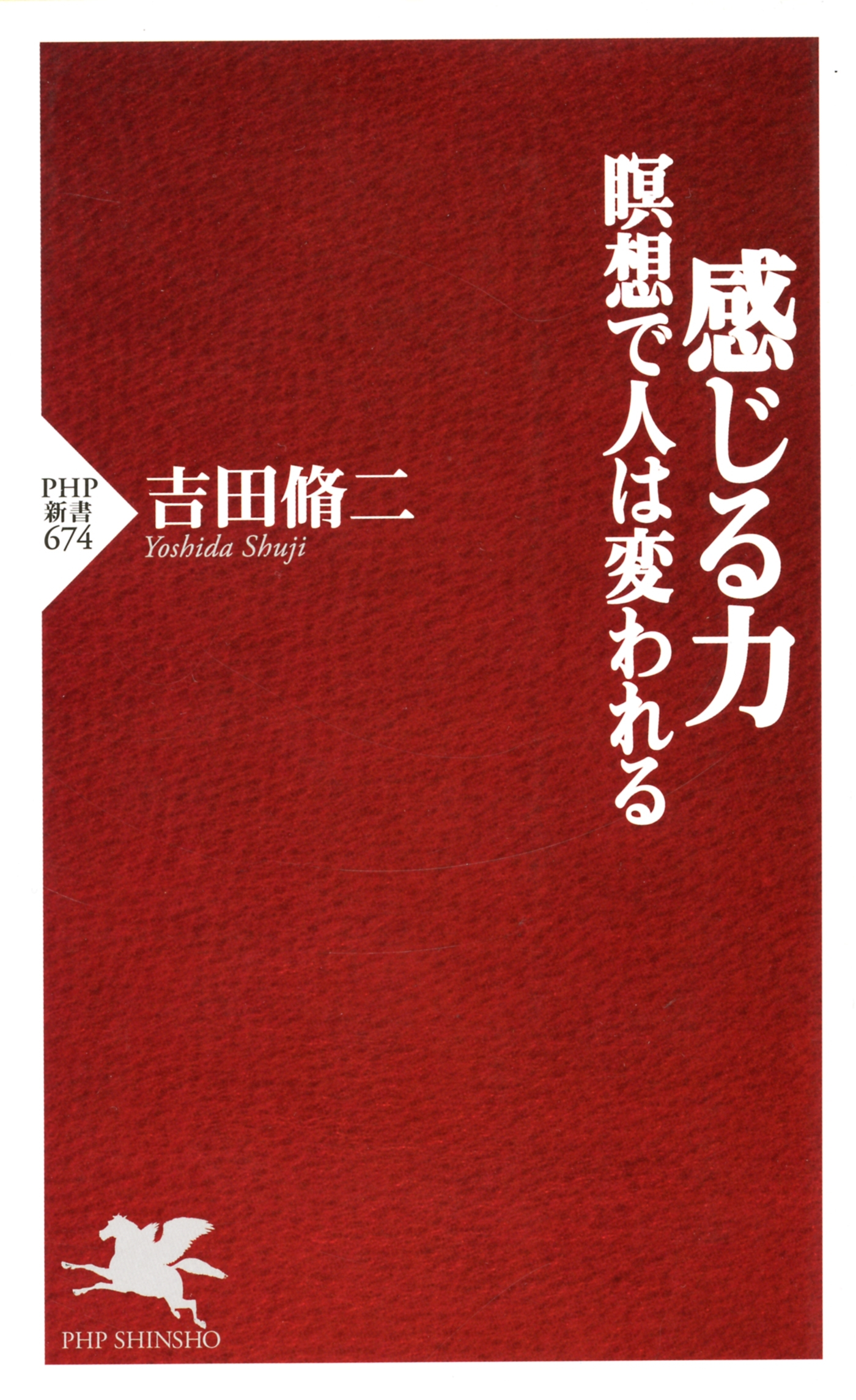 感じる力 瞑想で人は変われる