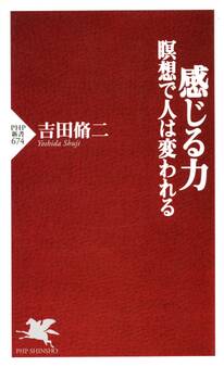 感じる力 瞑想で人は変われる