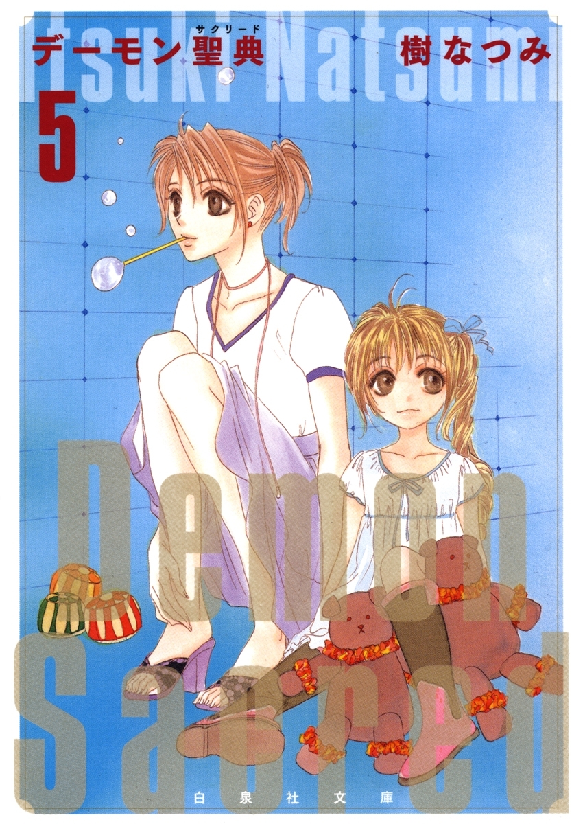 デーモン聖典(サクリード)（５）