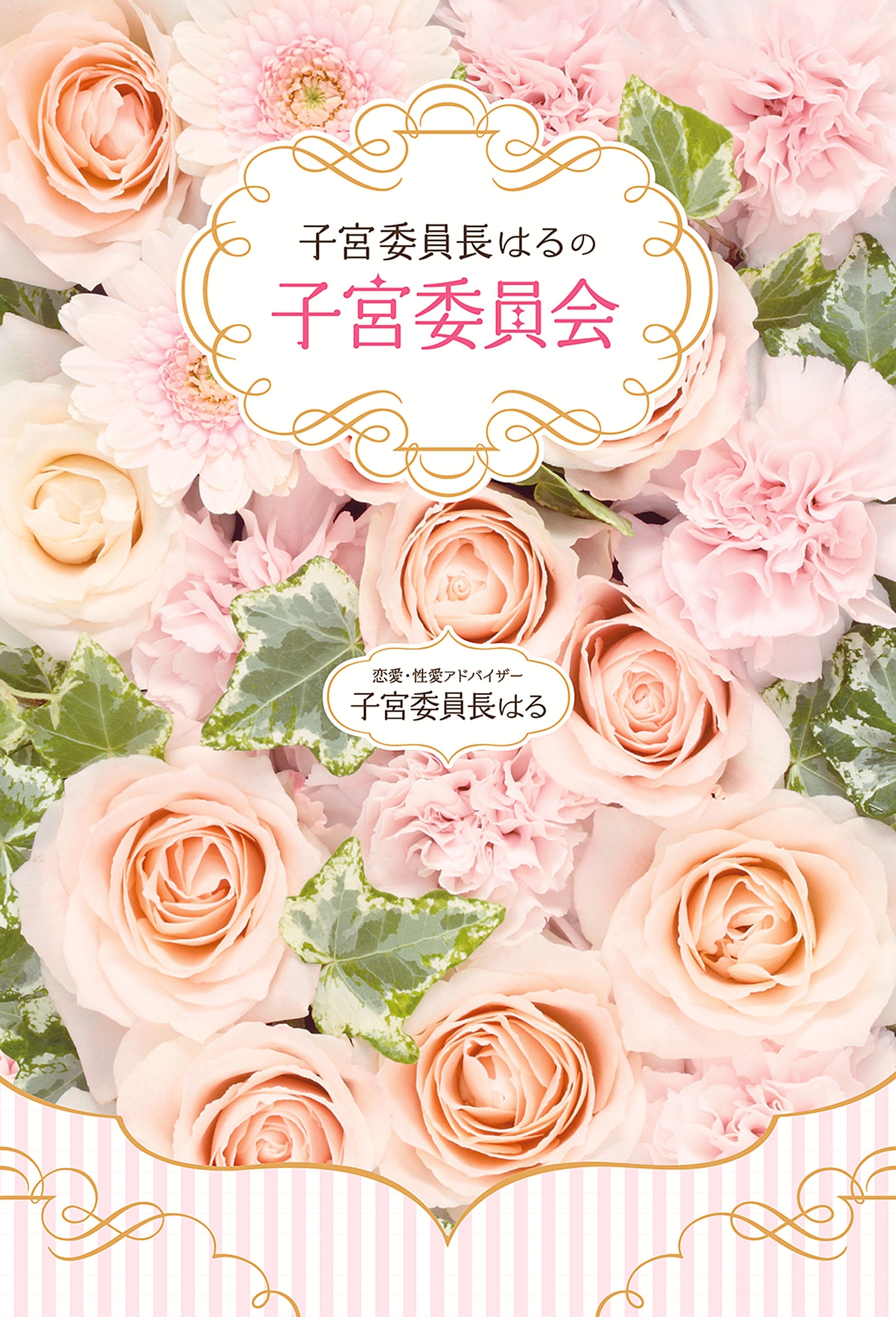 子宮委員長はるの子宮委員会