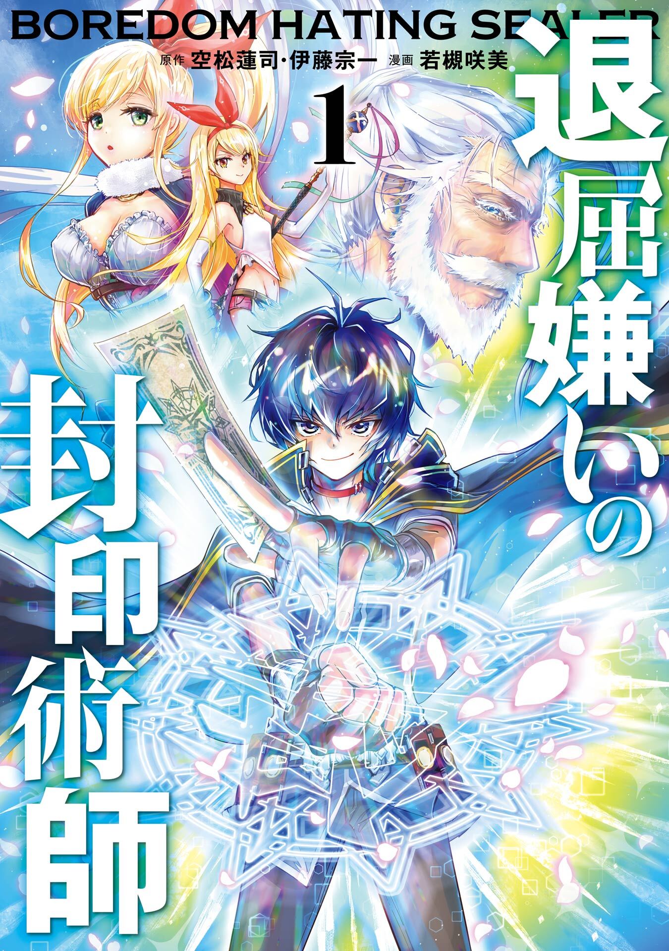 退屈嫌いの封印術師（コミック） 1巻