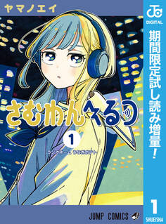 さむわんへるつ【期間限定試し読み増量】 1