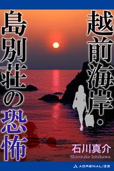 越前海岸・島別荘の恐怖
