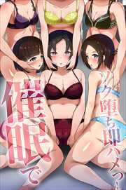 催眠でソク堕ち即ハメっ！