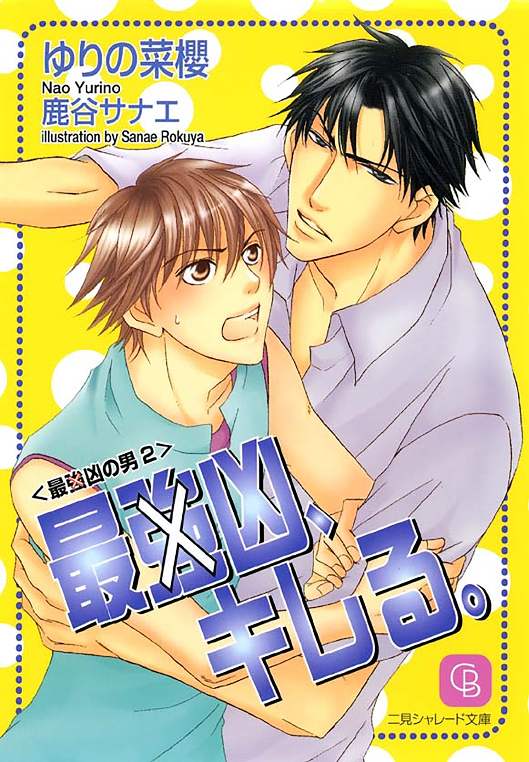 【期間限定　試し読み増量版】最（強）凶、キレる。