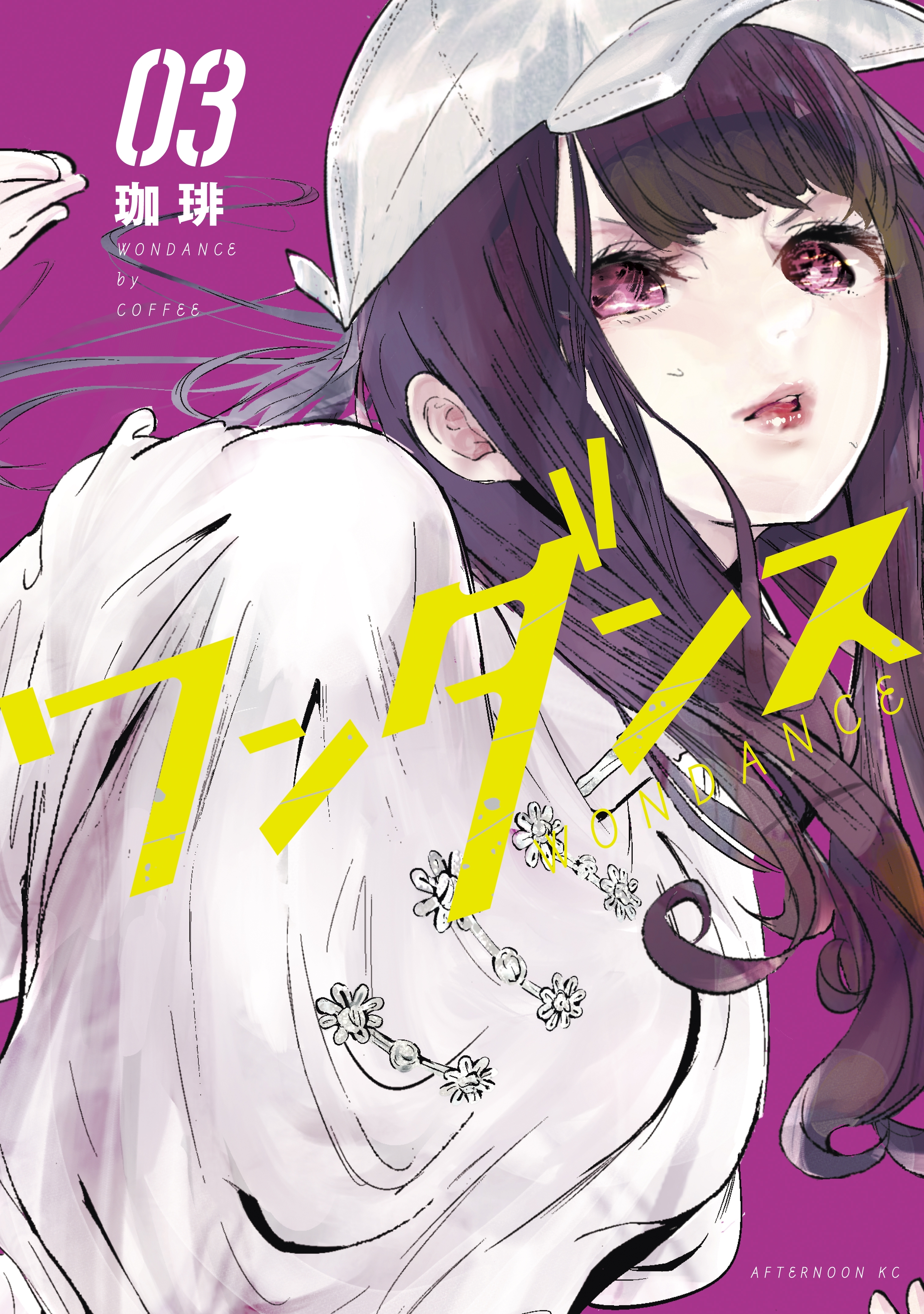 【期間限定　無料お試し版　閲覧期限2026年8月24日】ワンダンス（３）
