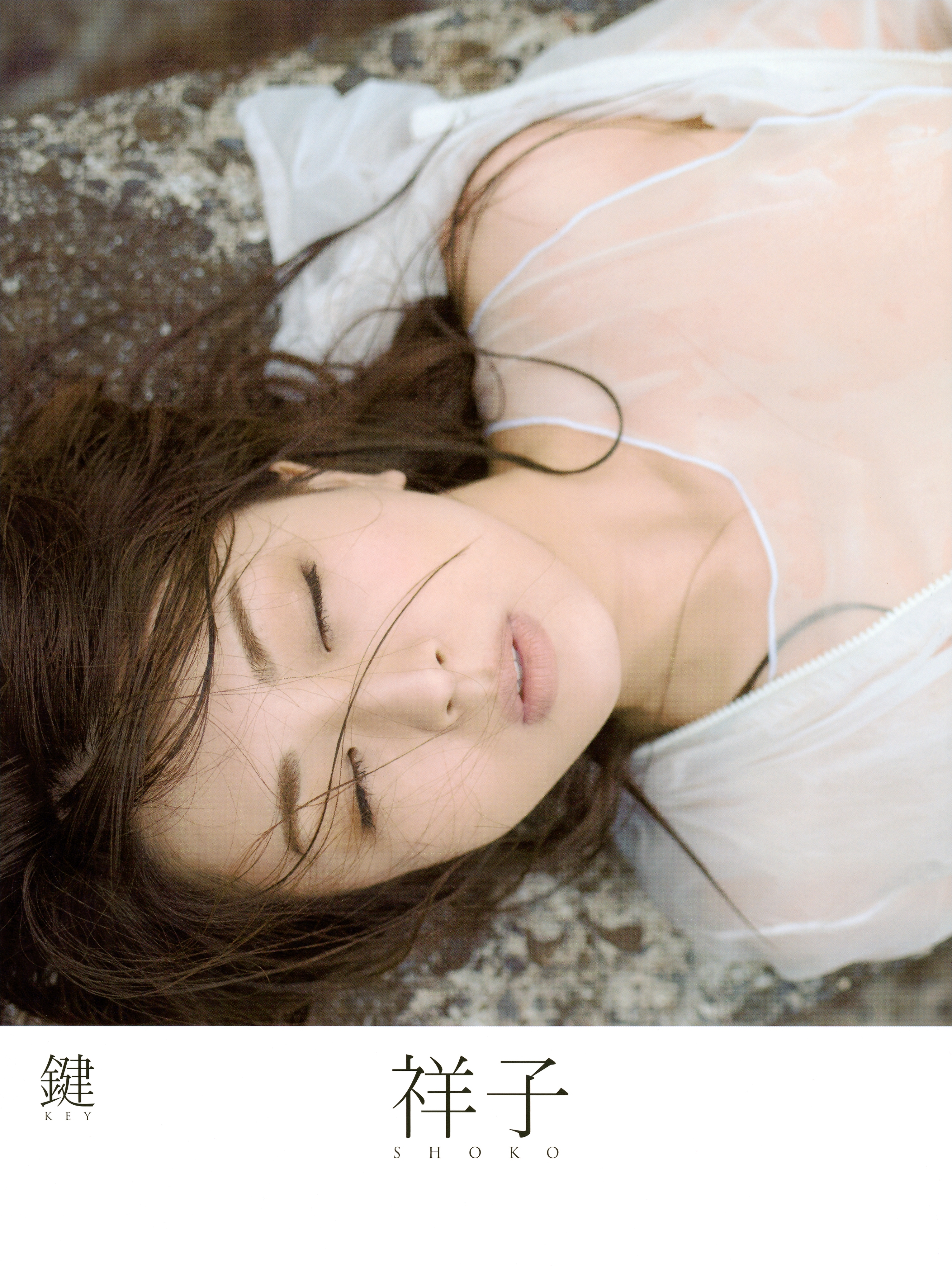 祥子『鍵‐ＫＥＹ‐』