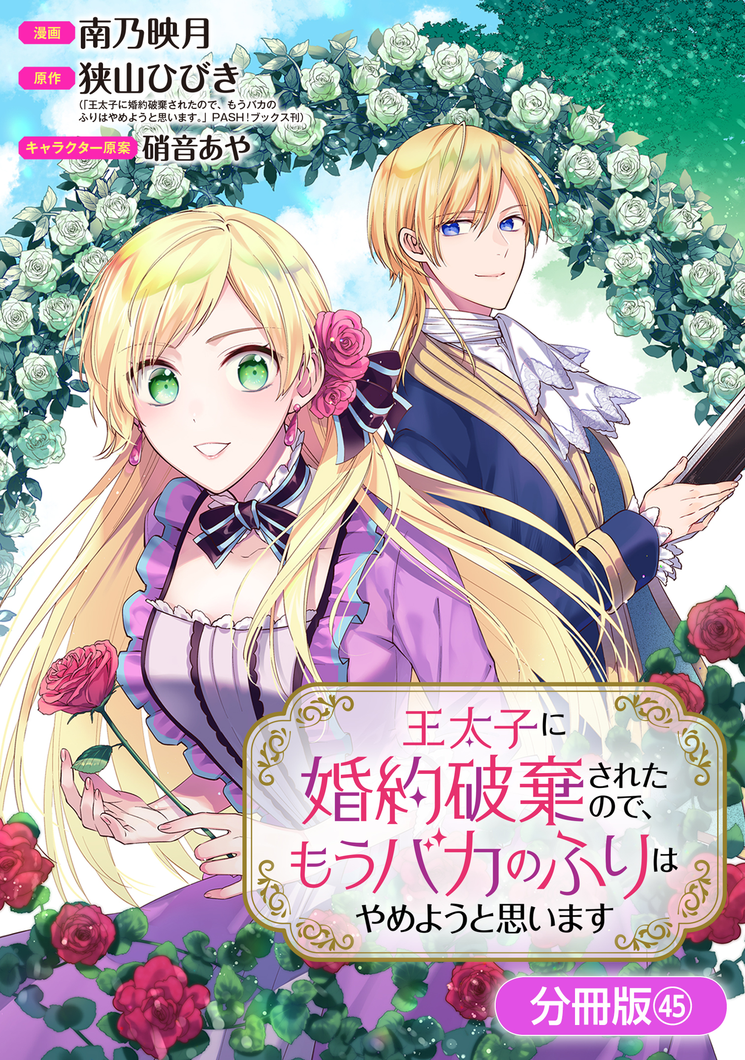 王太子に婚約破棄されたので、もうバカのふりはやめようと思います【分冊版】 45巻