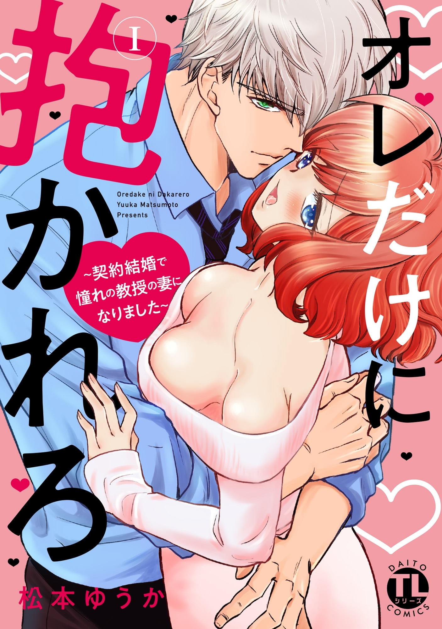 【期間限定　無料お試し版　閲覧期限2026年3月25日】オレだけに抱かれろ【単行本版】I～契約結婚で憧れの教授の妻になりました～【電子版特典付】