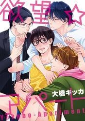 欲望★アパート(1)　イケメン2人にイタズラされちゃって！？