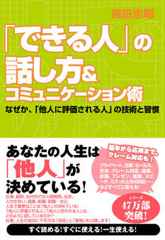 「できる人」の話し方&コミュニケーション術