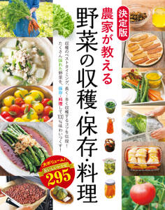 決定版 農家が教える 野菜の収穫・保存・料理