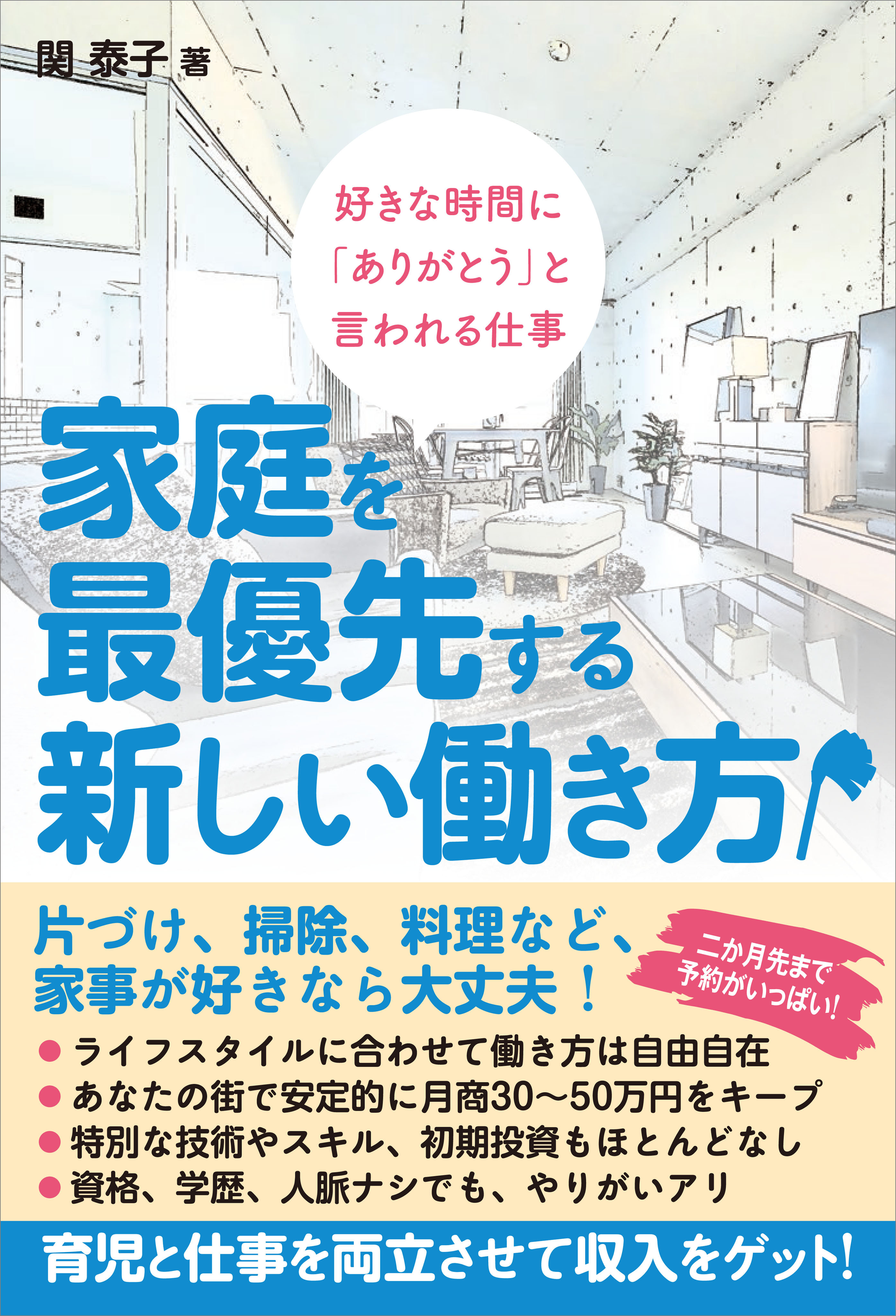 家庭を最優先する新しい働き方