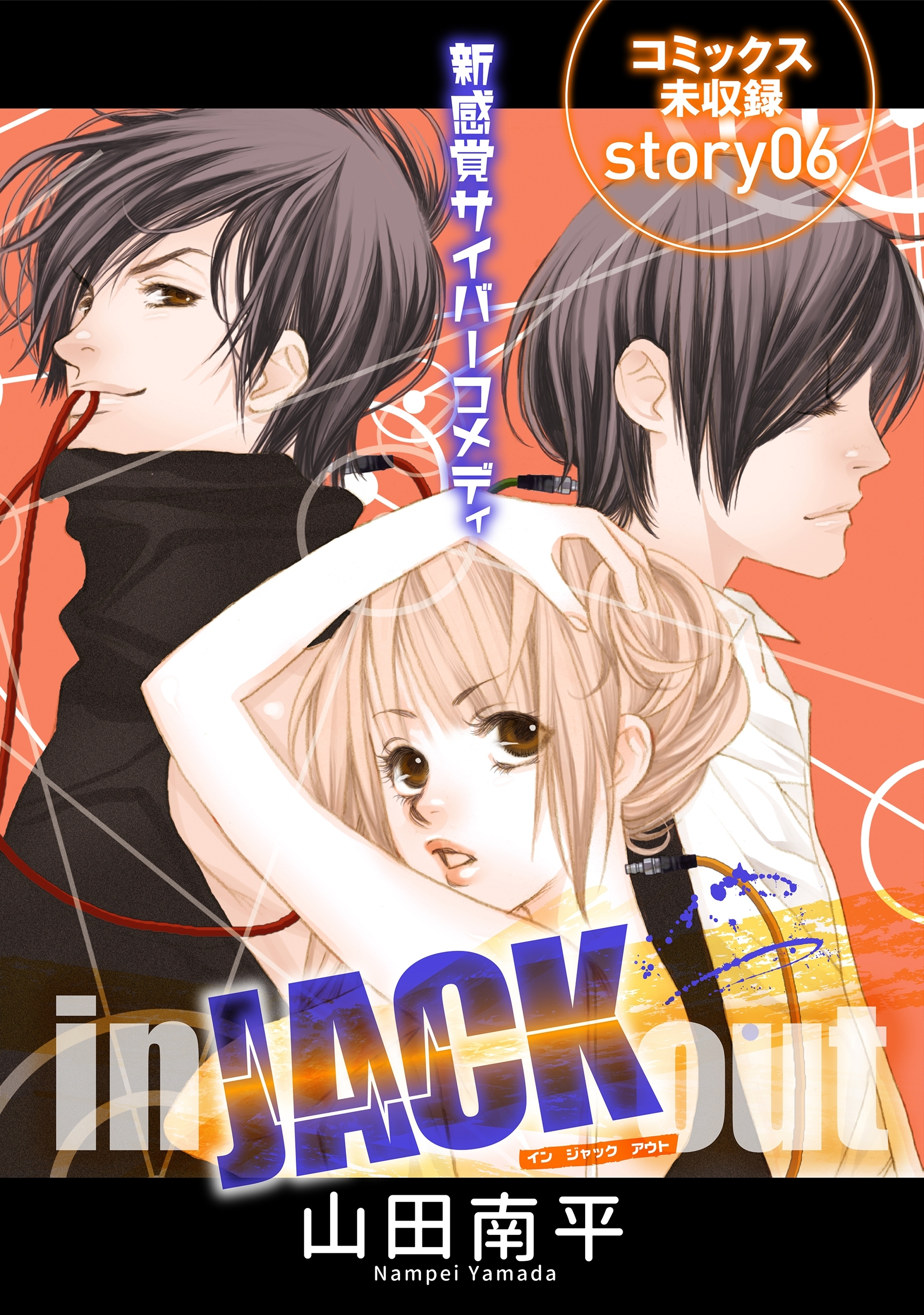 花ゆめai In Jack Out Story01 無料 試し読みなら Amebaマンガ 旧 読書のお時間です