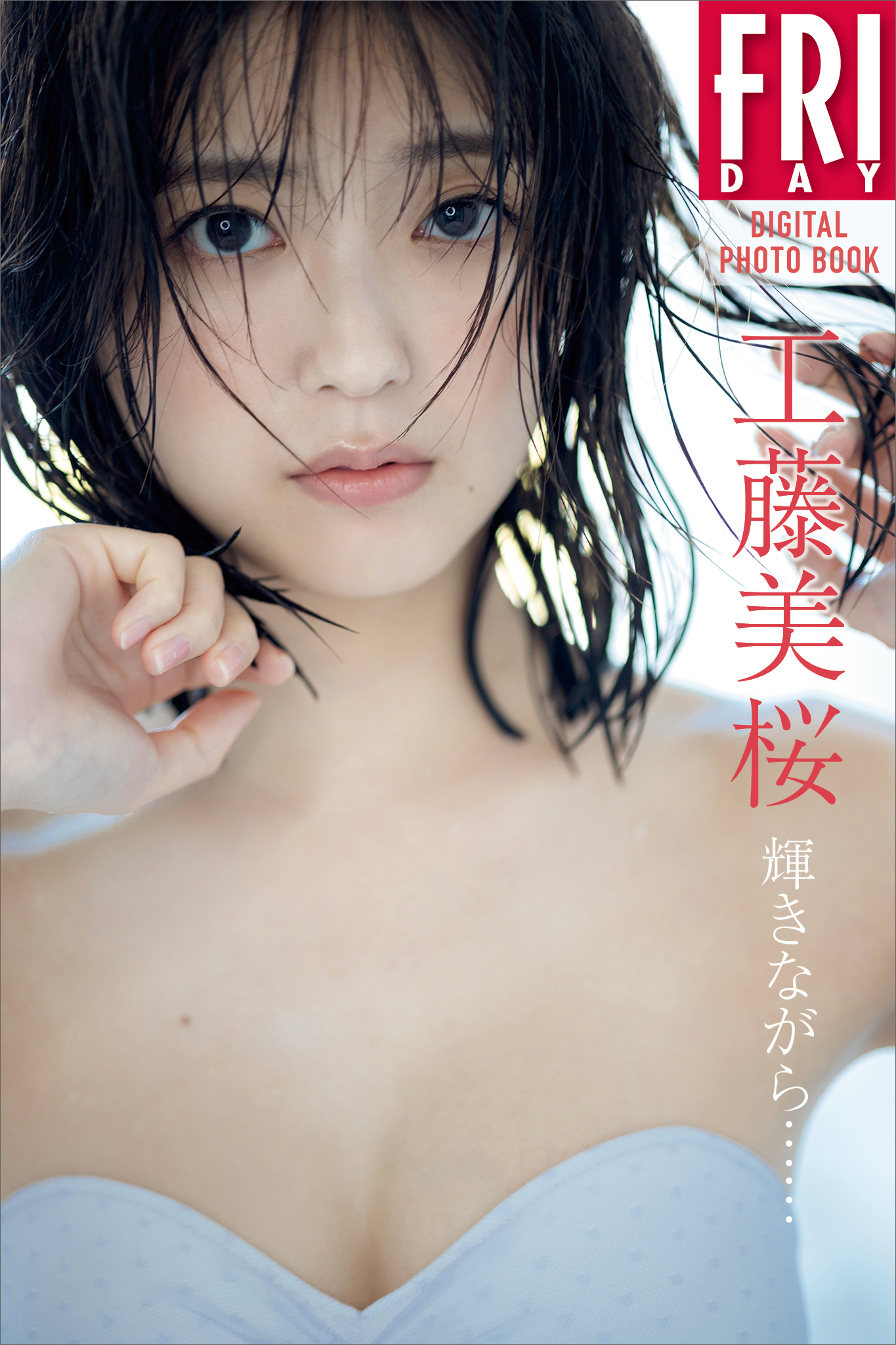 工藤美桜　輝きながら……　ＦＲＩＤＡＹデジタル写真集