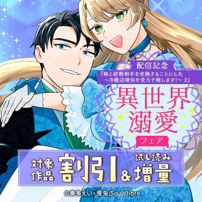 「妹と結婚相手を交換することにした ～冷徹辺境伯を全力で推します!～ 2」配信記念 異世界溺愛フェア