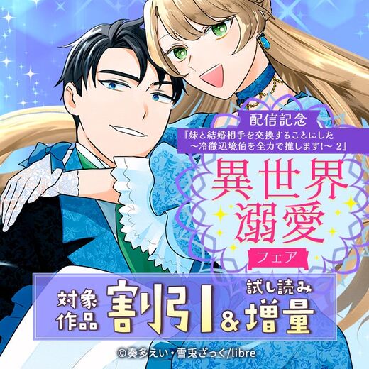 「妹と結婚相手を交換することにした ~冷徹辺境伯を全力で推します!~ 2」配信記念 異世界溺愛フェア