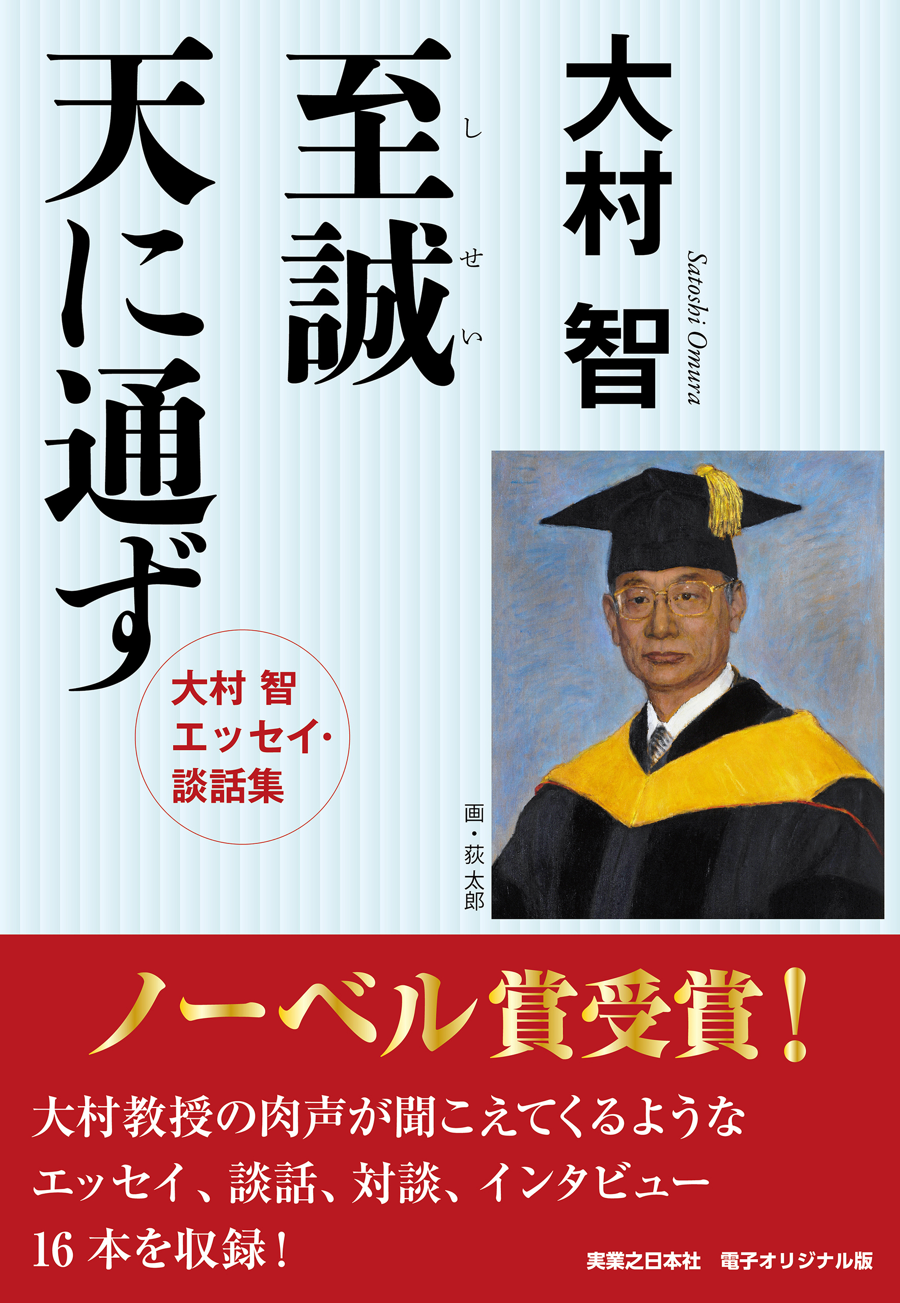 至誠天に通ず　【電子オリジナル版】