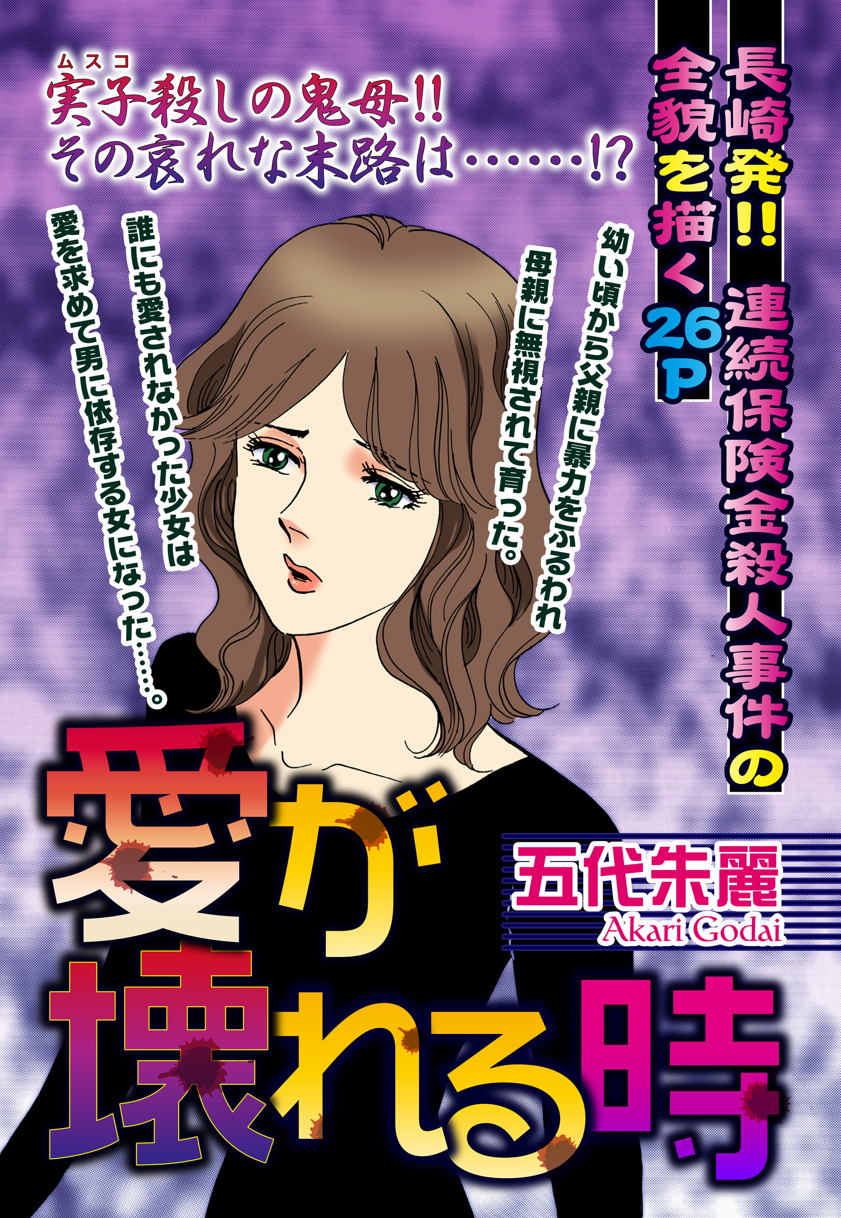 愛が壊れる時～長崎発！！ 連続保険金殺人事件の全貌を描く～【単話売】