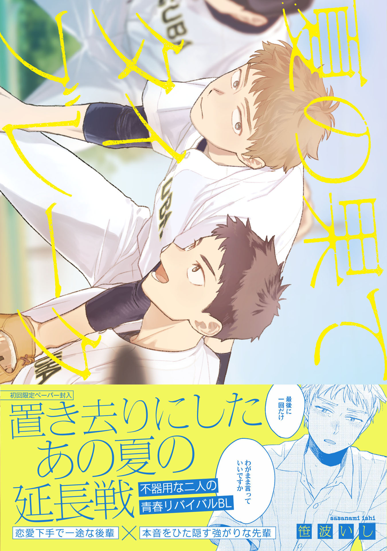 夏の果てタイブレーク【特典ペーパー／電子限定描き下ろし付き】