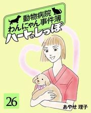 ハートのしっぽ２６