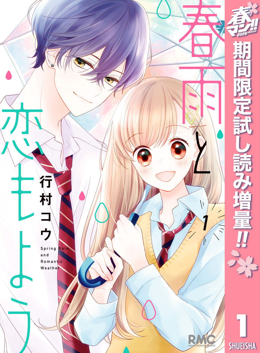 春雨と恋もよう【期間限定試し読み増量】 1