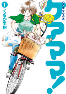 新生ヘルプマン ケアママ Vol 1 無料 試し読みなら Amebaマンガ 旧 読書のお時間です 新生ヘルプマン ケアママ Vol 1 無料 試し読みなら Amebaマンガ 旧 読書のお時間です
