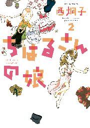 ちはるさんの娘 2