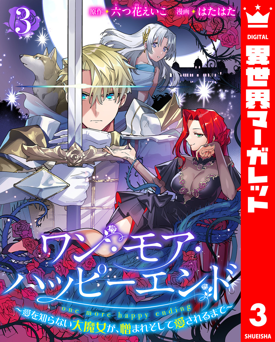 ワン・モア・ハッピーエンド～愛を知らない大魔女が、憎まれそして愛されるまで～ 3