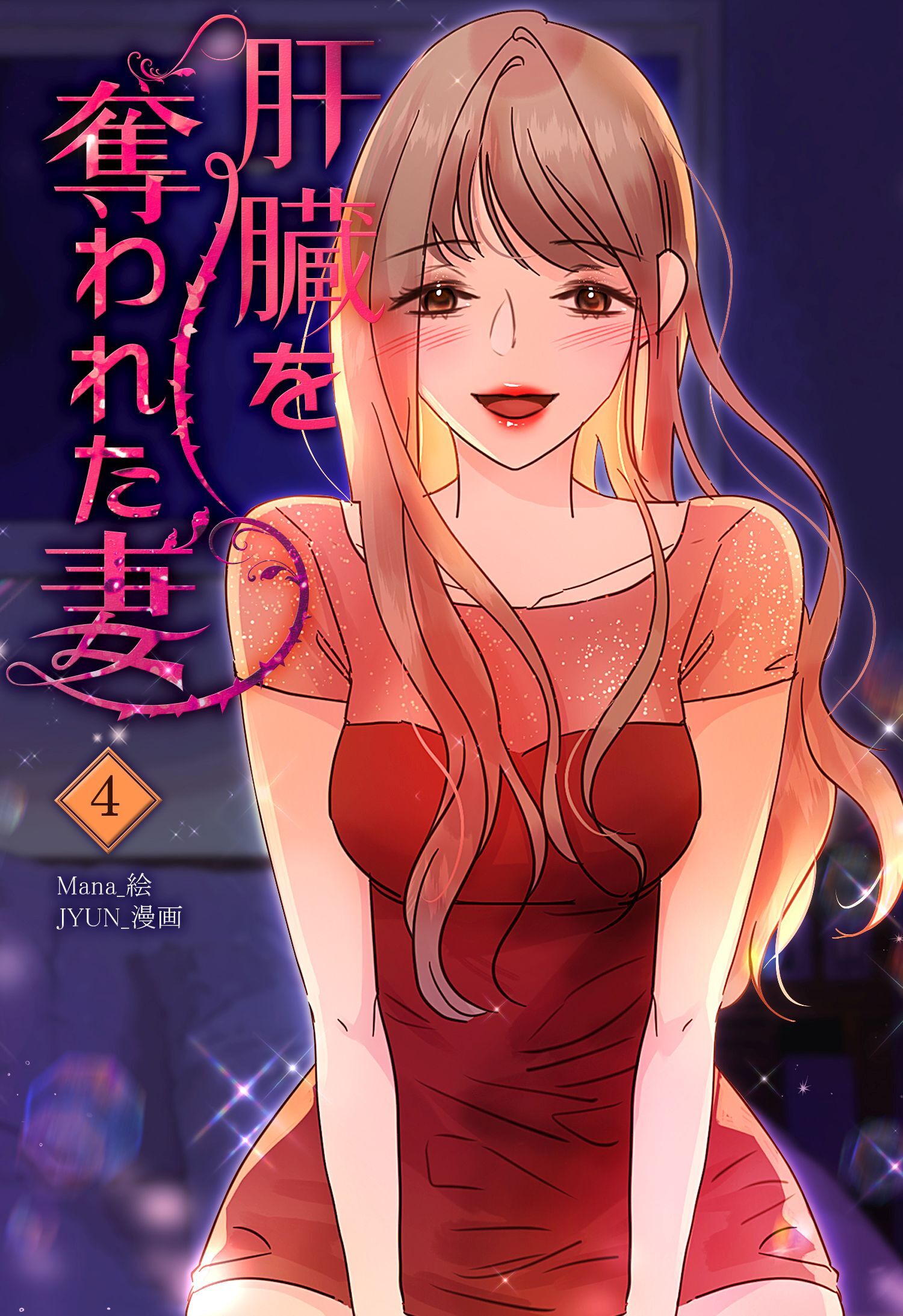 肝臓を奪われた妻（4）