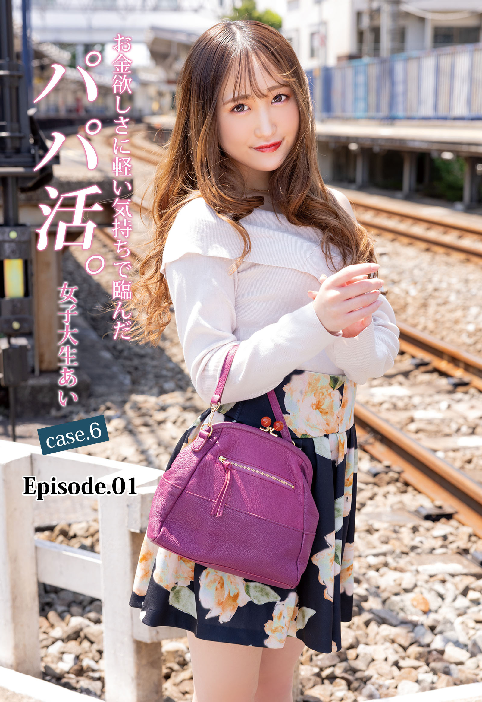 お金欲しさに軽い気持ちで臨んだパパ活。女子大生あい case.6 Episode.01