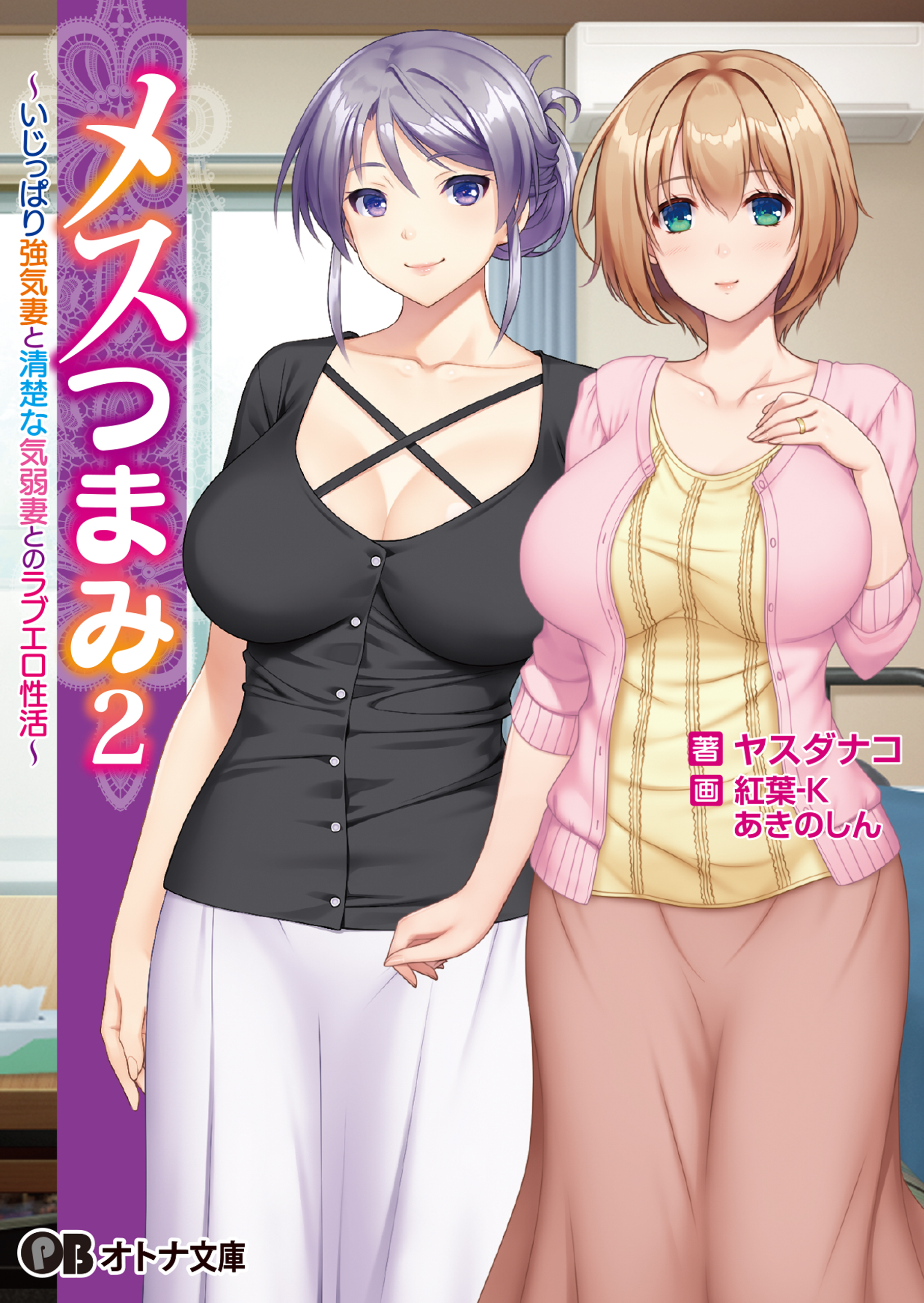 メスつまみ2 ～いじっぱり強気妻と清楚な気弱妻とのラブエロ性活～