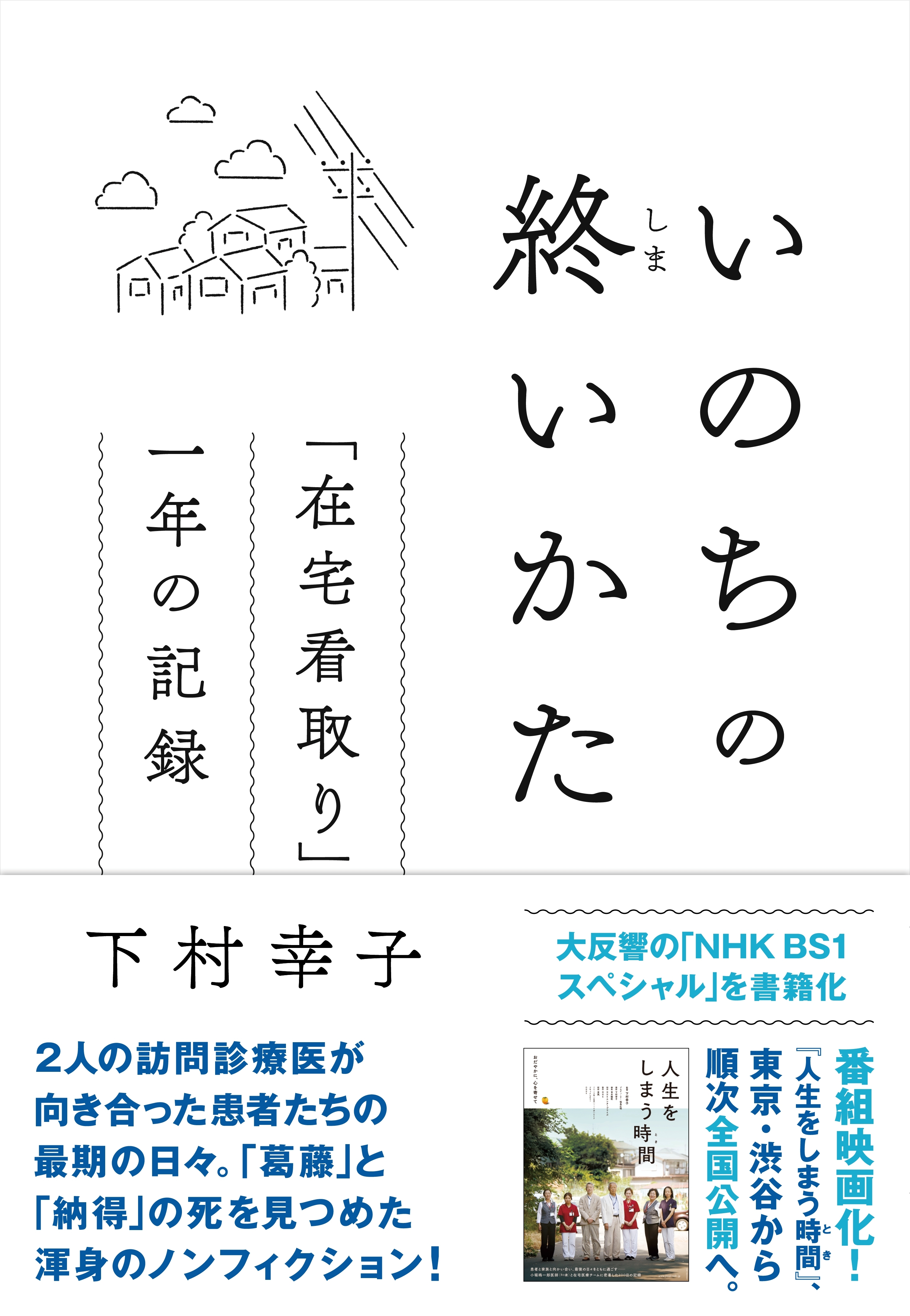 いのちの終いかた　「在宅看取り」一年の記録