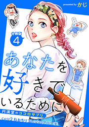 あなたを好きでいるために～円満堂のココロサプリ～ 分冊版
