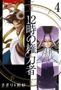 12時の権力者 無料 試し読みなら Amebaマンガ 旧 読書のお時間です 12時の権力者 無料 試し読みなら Amebaマンガ 旧 読書のお時間です