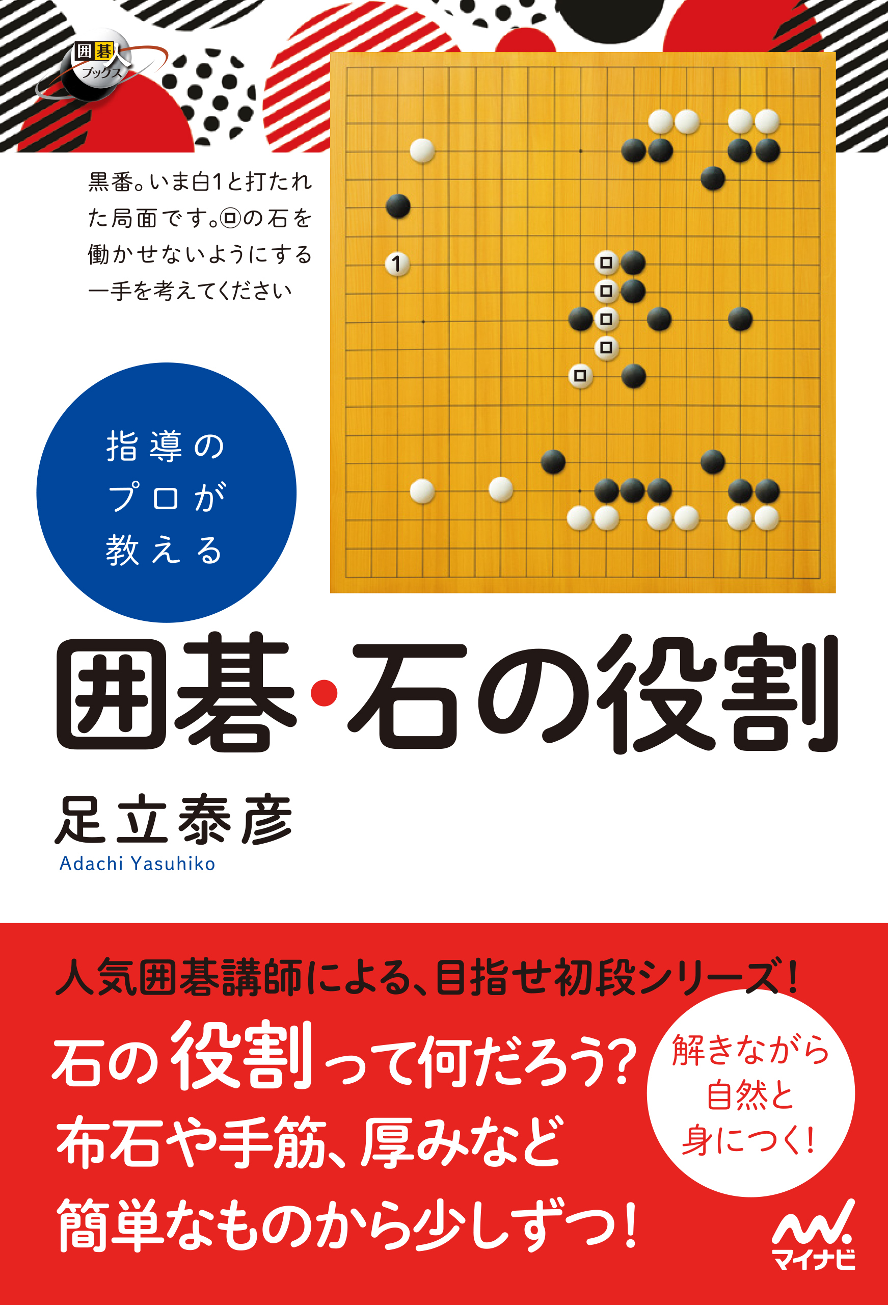 指導のプロが教える　囲碁・石の役割