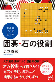 指導のプロが教える 囲碁・石の役割
