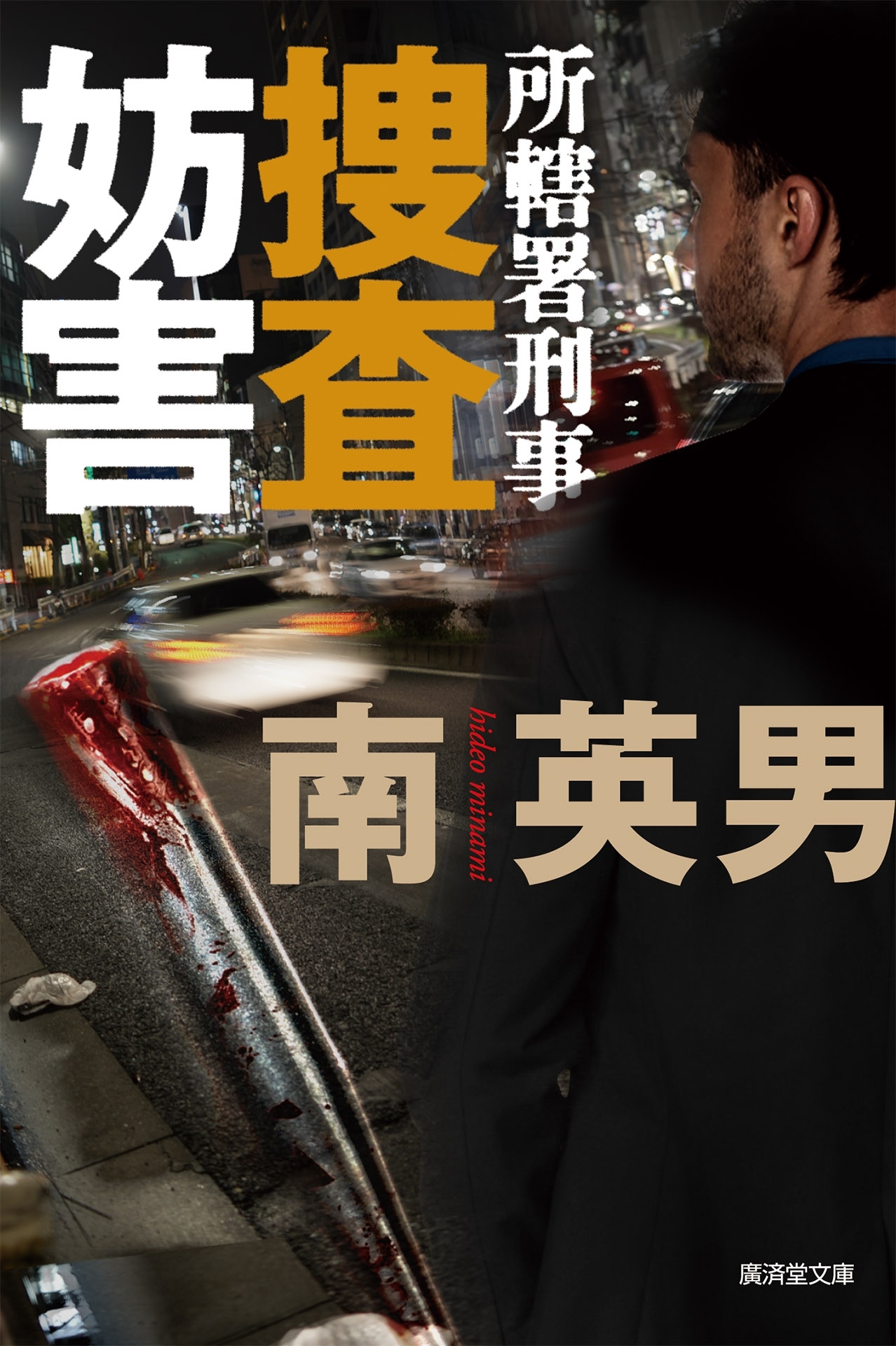 捜査妨害 所轄署刑事