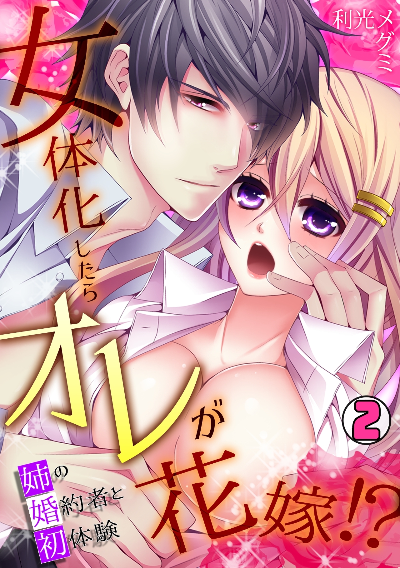 女体化したらオレが花嫁!?姉の婚約者と初体験(2)