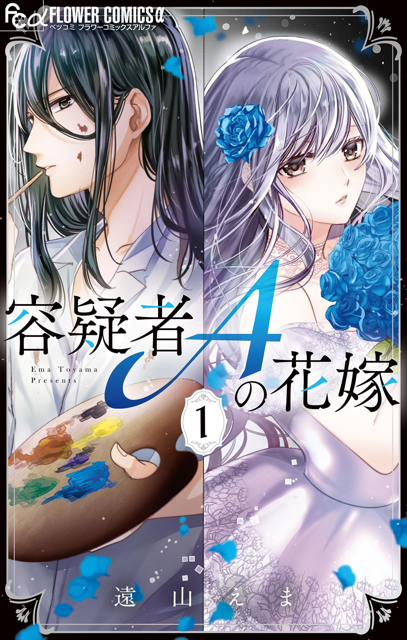 【期間限定　無料お試し版　閲覧期限2026年9月14日】容疑者Aの花嫁 1