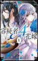 【期間限定 無料お試し版 閲覧期限2026年9月14日】容疑者Aの花嫁 1