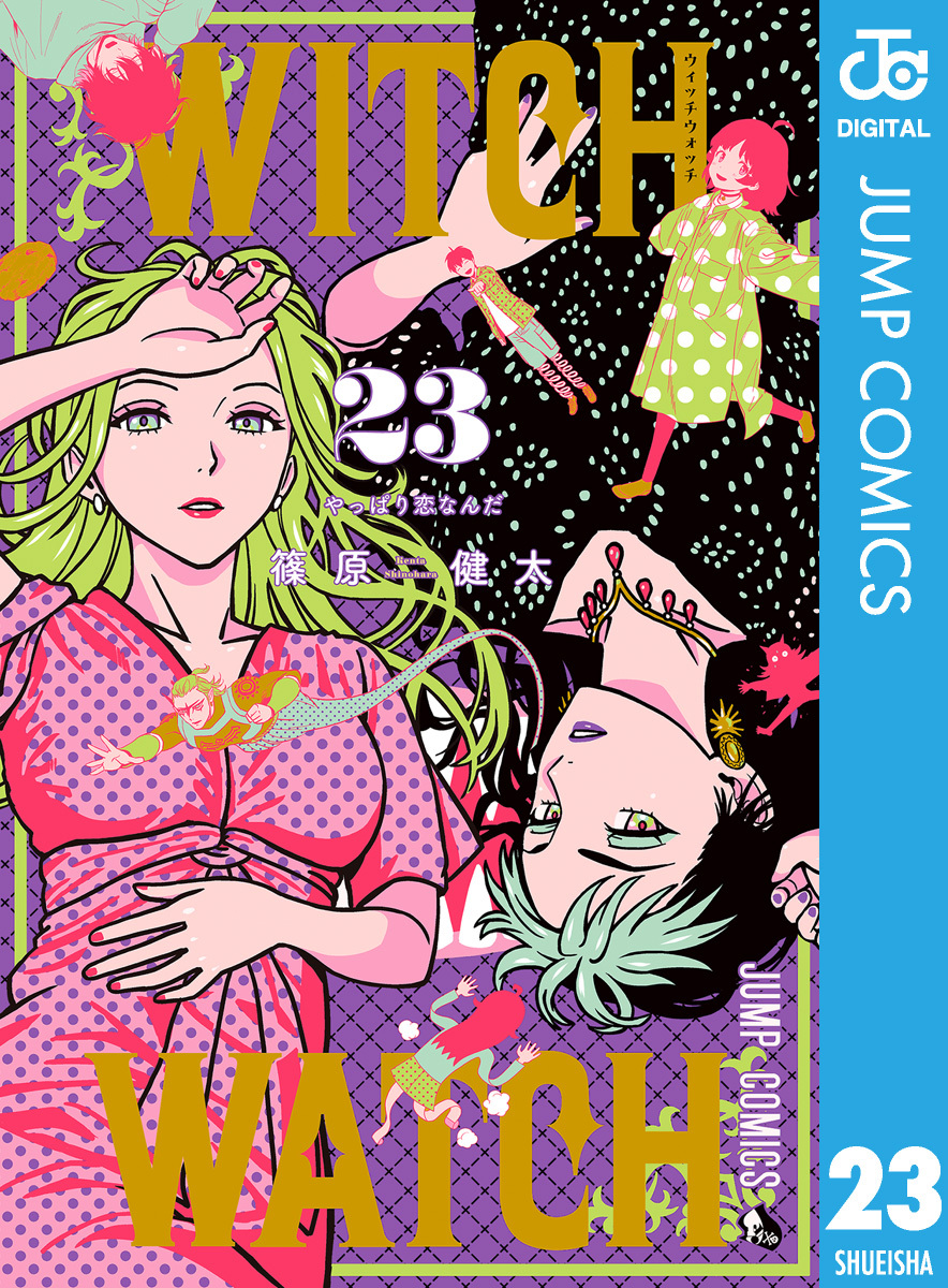 ウィッチウォッチ 23