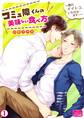 コミュ障くんの美味しい食べ方~君のイイトコ、いただきます!~(1)