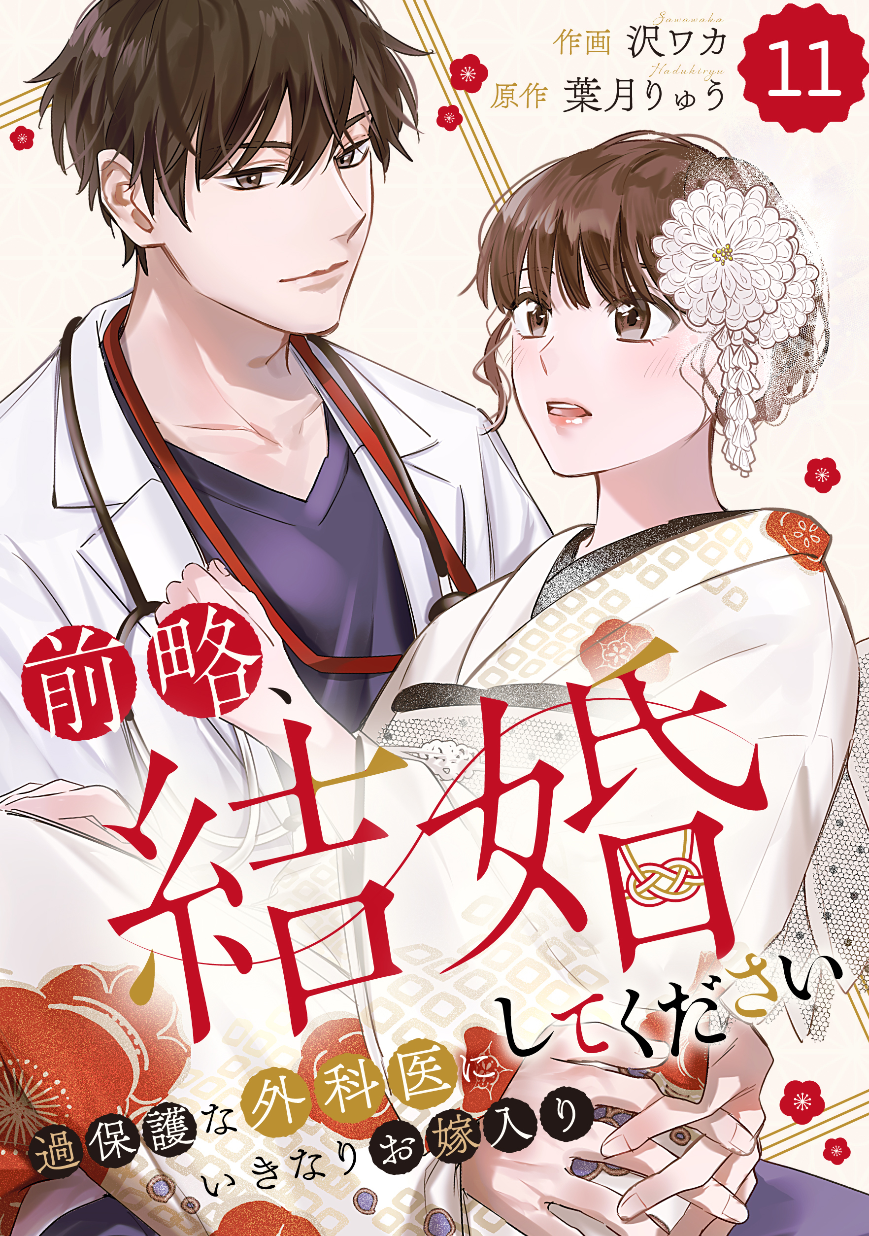 comic Berry's 前略、結婚してください～過保護な外科医にいきなりお嫁入り～（分冊版）11話